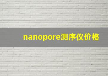 nanopore测序仪价格