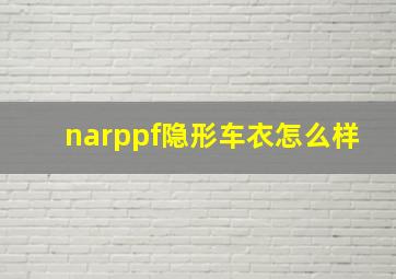 narppf隐形车衣怎么样