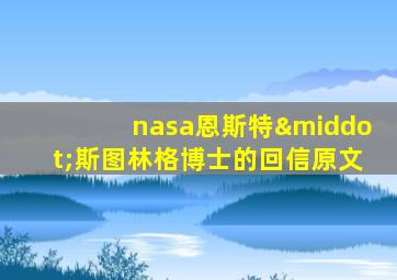 nasa恩斯特·斯图林格博士的回信原文