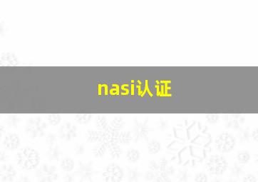 nasi认证