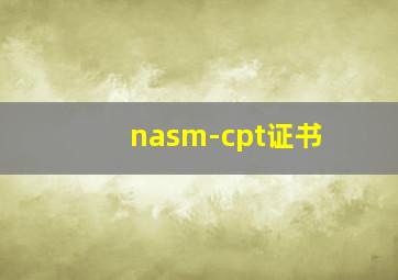 nasm-cpt证书