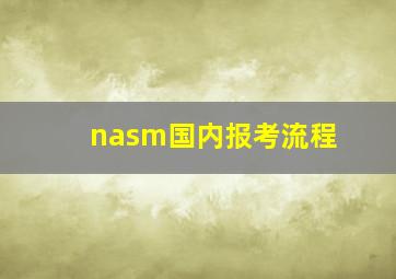 nasm国内报考流程