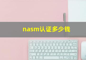 nasm认证多少钱