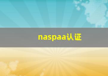 naspaa认证