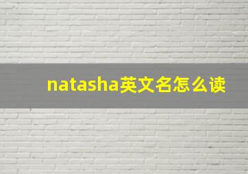 natasha英文名怎么读