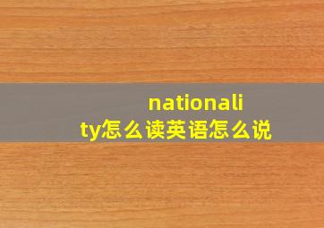 nationality怎么读英语怎么说