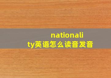 nationality英语怎么读音发音