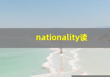 nationality读