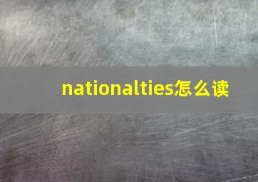 nationalties怎么读