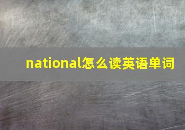 national怎么读英语单词