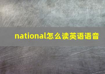 national怎么读英语语音