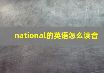 national的英语怎么读音