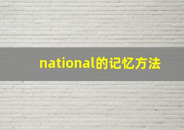 national的记忆方法