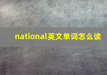 national英文单词怎么读