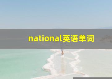 national英语单词