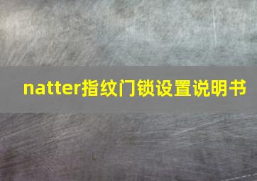 natter指纹门锁设置说明书