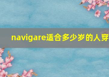 navigare适合多少岁的人穿