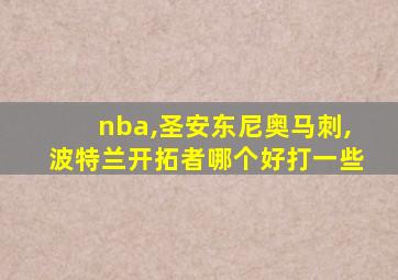 nba,圣安东尼奥马刺,波特兰开拓者哪个好打一些