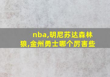 nba,明尼苏达森林狼,金州勇士哪个厉害些