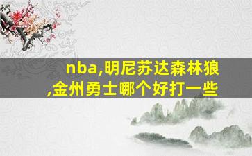 nba,明尼苏达森林狼,金州勇士哪个好打一些