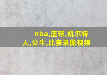 nba,篮球,凯尔特人,公牛,比赛录像视频