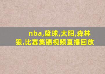 nba,篮球,太阳,森林狼,比赛集锦视频直播回放