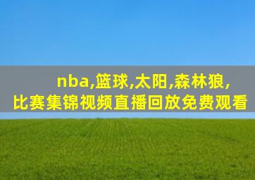 nba,篮球,太阳,森林狼,比赛集锦视频直播回放免费观看