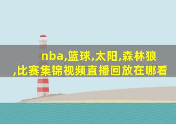 nba,篮球,太阳,森林狼,比赛集锦视频直播回放在哪看