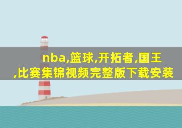 nba,篮球,开拓者,国王,比赛集锦视频完整版下载安装