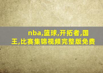 nba,篮球,开拓者,国王,比赛集锦视频完整版免费