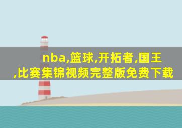 nba,篮球,开拓者,国王,比赛集锦视频完整版免费下载