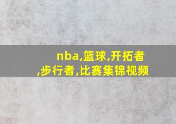 nba,篮球,开拓者,步行者,比赛集锦视频