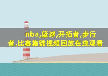 nba,篮球,开拓者,步行者,比赛集锦视频回放在线观看