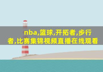 nba,篮球,开拓者,步行者,比赛集锦视频直播在线观看