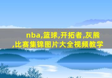 nba,篮球,开拓者,灰熊,比赛集锦图片大全视频教学