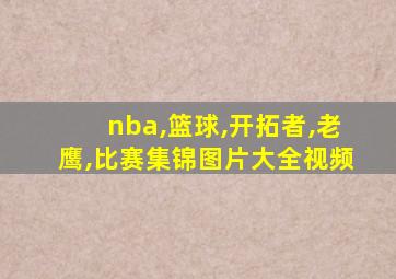 nba,篮球,开拓者,老鹰,比赛集锦图片大全视频