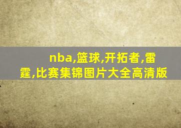 nba,篮球,开拓者,雷霆,比赛集锦图片大全高清版