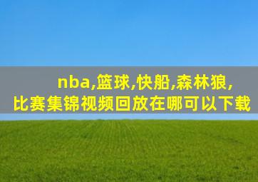 nba,篮球,快船,森林狼,比赛集锦视频回放在哪可以下载