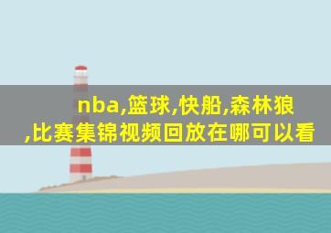 nba,篮球,快船,森林狼,比赛集锦视频回放在哪可以看