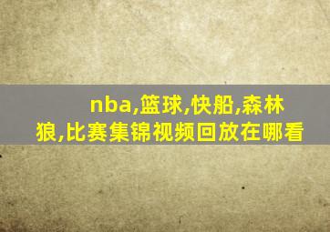 nba,篮球,快船,森林狼,比赛集锦视频回放在哪看