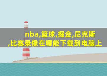 nba,篮球,掘金,尼克斯,比赛录像在哪能下载到电脑上