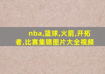 nba,篮球,火箭,开拓者,比赛集锦图片大全视频