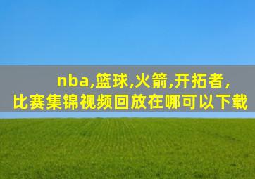 nba,篮球,火箭,开拓者,比赛集锦视频回放在哪可以下载