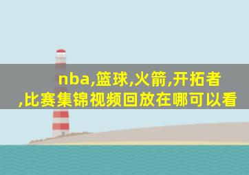 nba,篮球,火箭,开拓者,比赛集锦视频回放在哪可以看