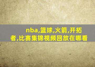 nba,篮球,火箭,开拓者,比赛集锦视频回放在哪看