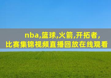 nba,篮球,火箭,开拓者,比赛集锦视频直播回放在线观看