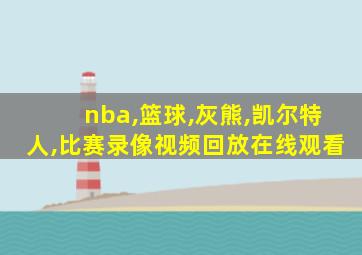 nba,篮球,灰熊,凯尔特人,比赛录像视频回放在线观看