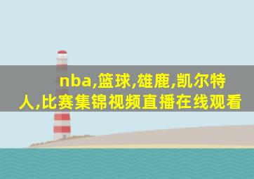 nba,篮球,雄鹿,凯尔特人,比赛集锦视频直播在线观看