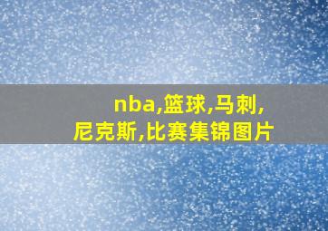 nba,篮球,马刺,尼克斯,比赛集锦图片