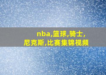 nba,篮球,骑士,尼克斯,比赛集锦视频